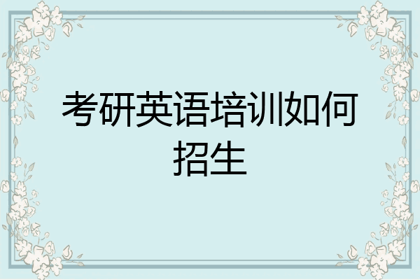 考研英语培训如何招生