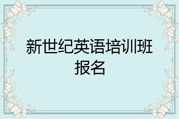 新世纪英语培训班报名
