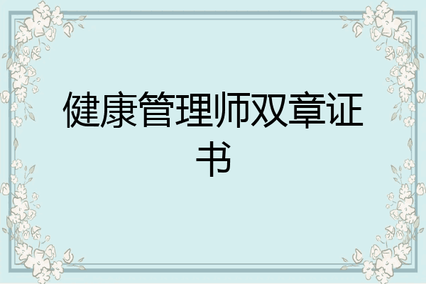 健康管理师双章证书