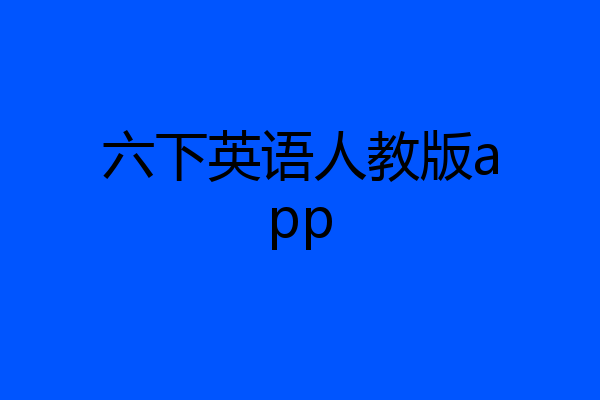 六下英语人教版app