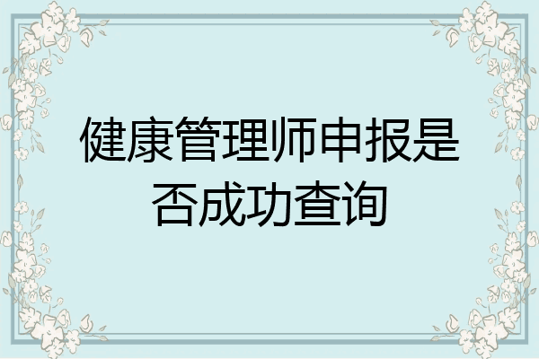 健康管理师申报是否成功查询