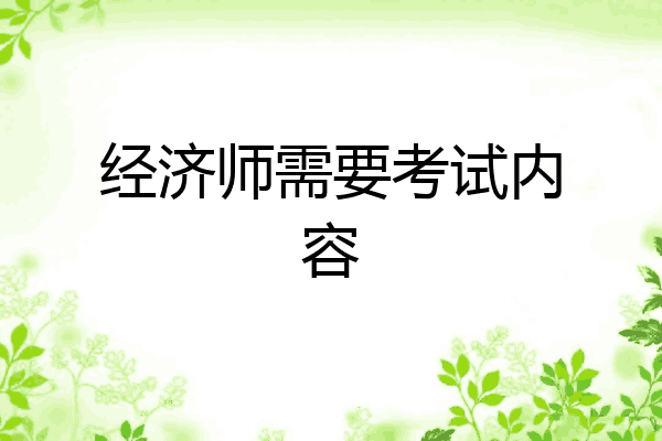经济师需要考试内容