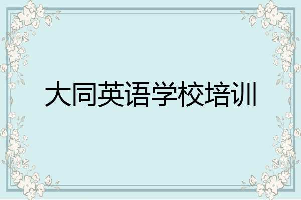 大同英语学校培训