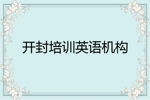 开封培训英语机构