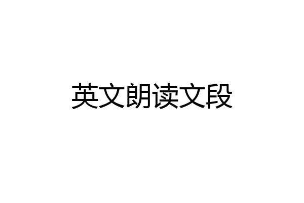 英文朗读文段