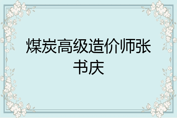 煤炭高级造价师张书庆