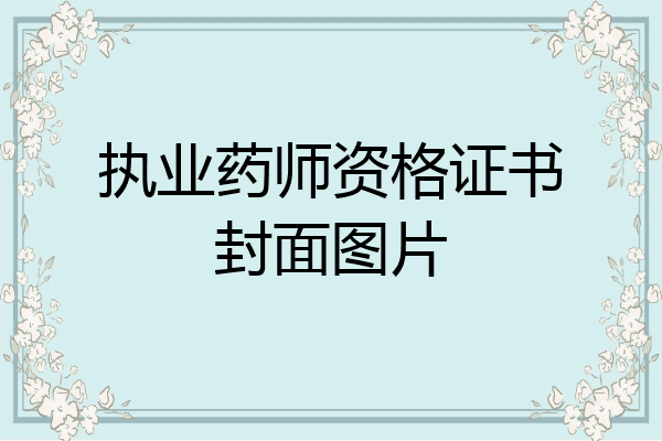 执业药师资格证书封面图片