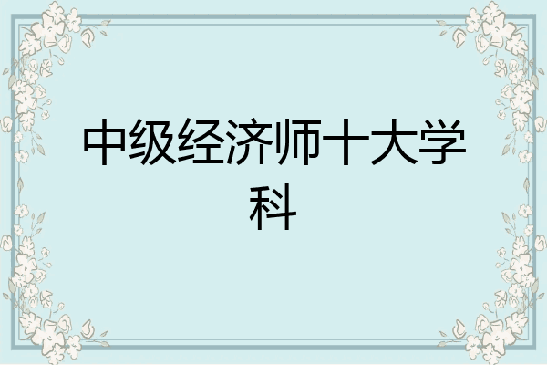 中级经济师十大学科