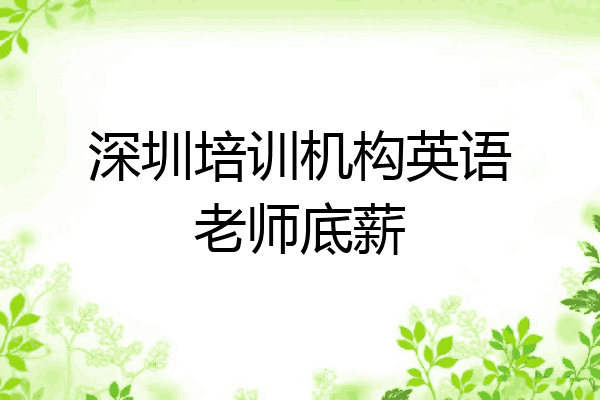 深圳培训机构英语老师底薪