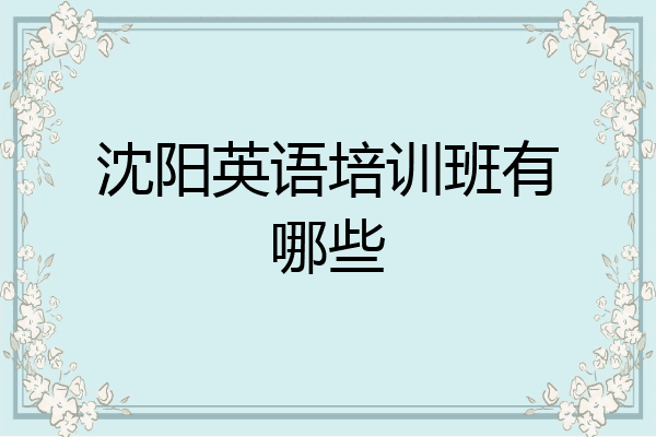 沈阳英语培训班有哪些