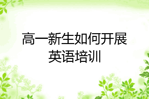 高一新生如何开展英语培训