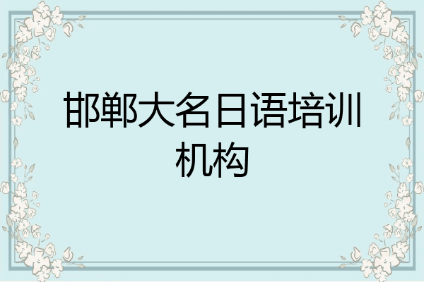 邯郸大名日语培训机构