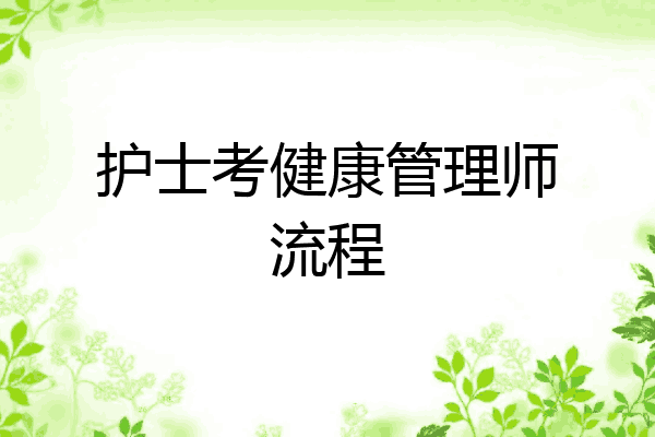护士考健康管理师流程