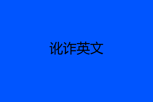 讹诈英文