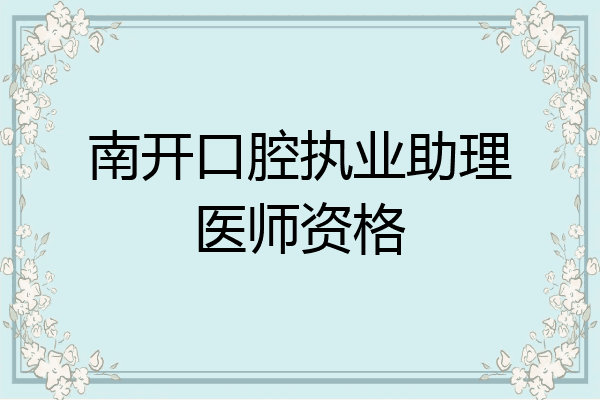 南开口腔执业助理医师资格