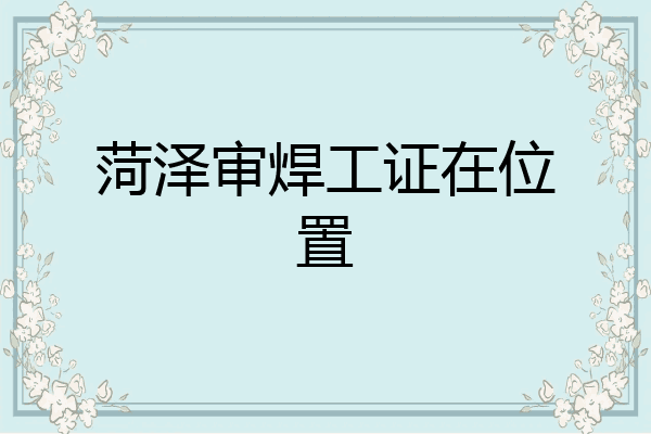 菏泽审焊工证在位置