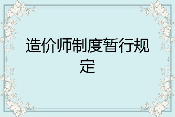 造价师制度暂行规定