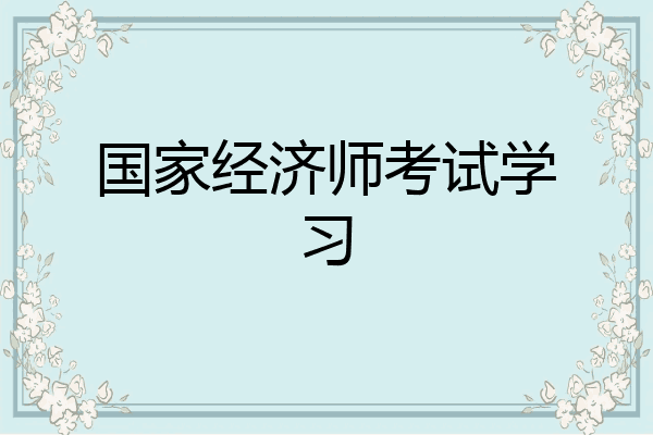 国家经济师考试学习