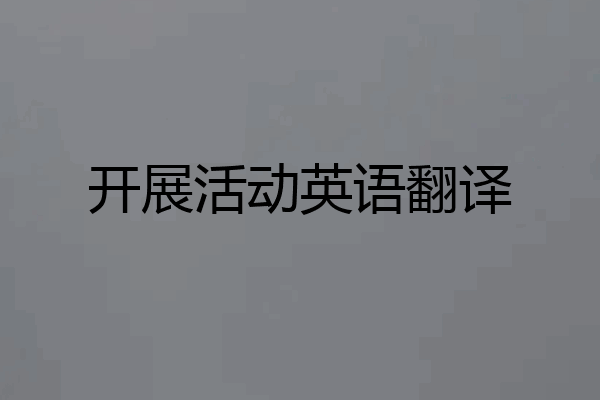 开展活动英语翻译