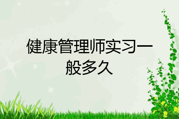 健康管理师实习一般多久