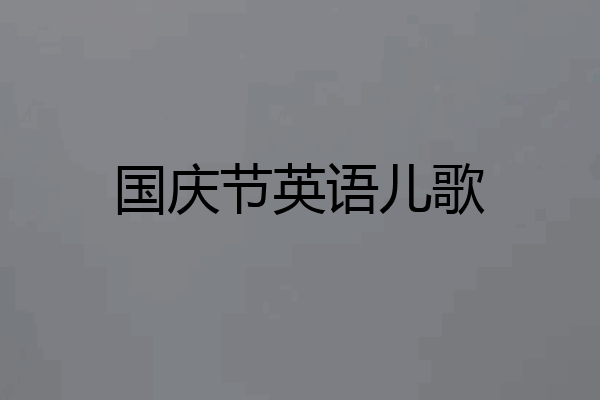 国庆节英语儿歌