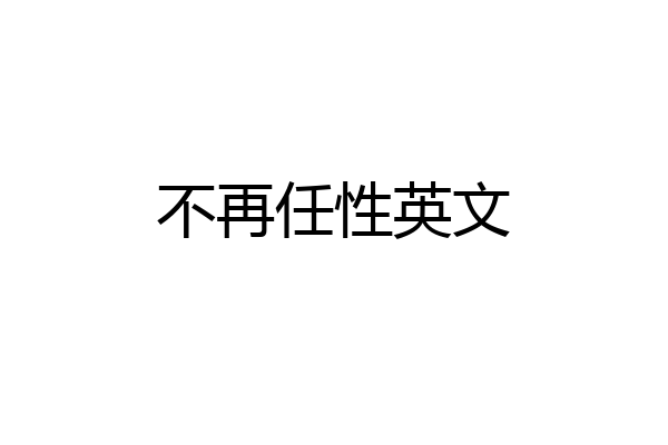 不再任性英文