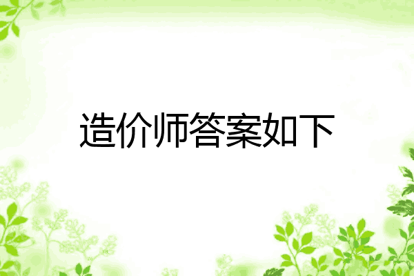 造价师答案如下