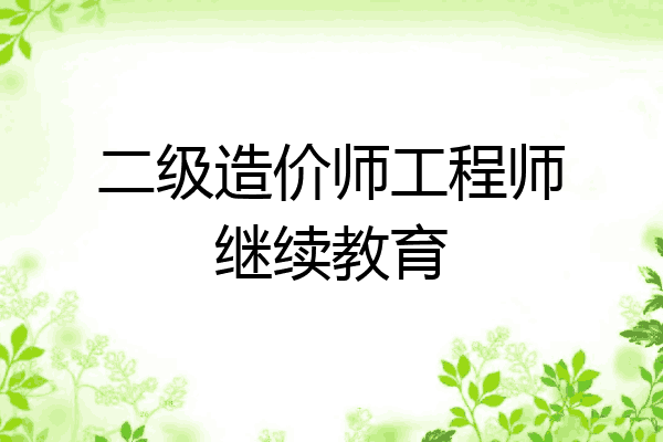 二级造价师工程师继续教育