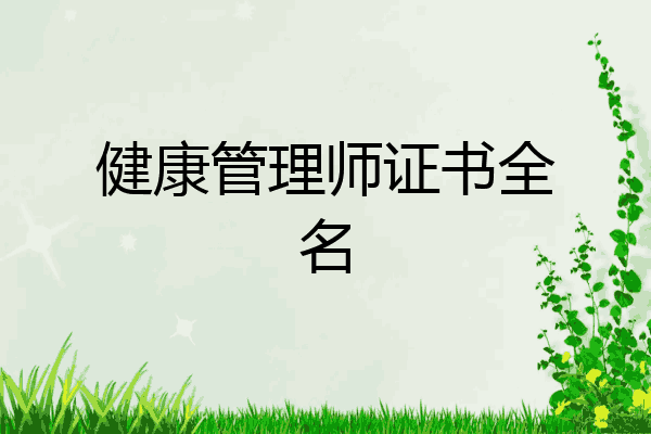 健康管理师证书全名