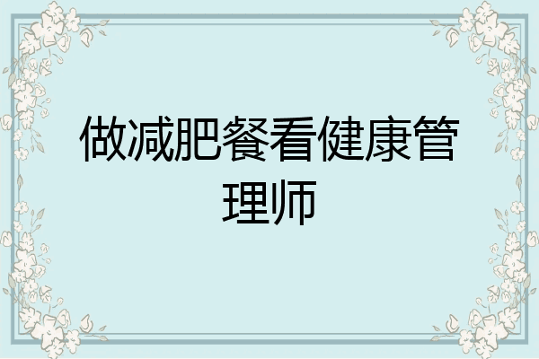 做减肥餐看健康管理师