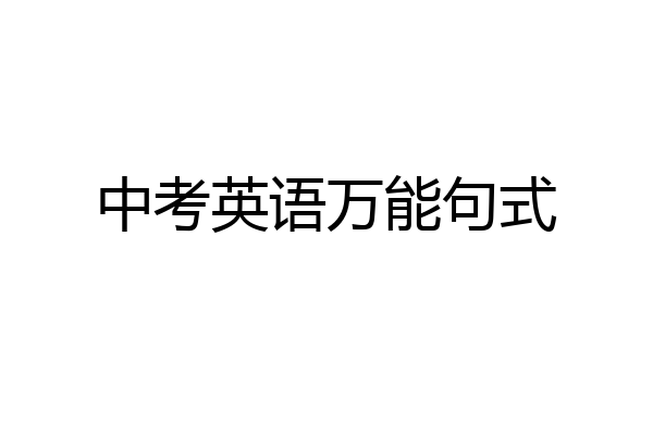 中考英语万能句式