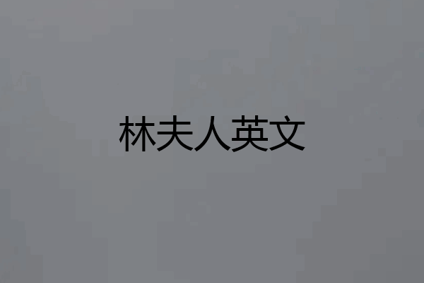 林夫人英文