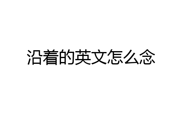 沿着的英文怎么念