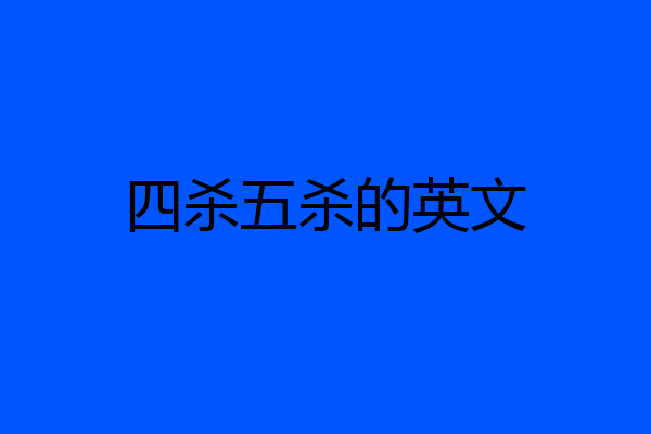 四杀五杀的英文
