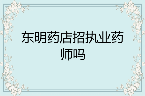 东明药店招执业药师吗