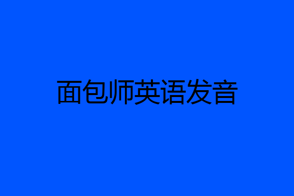 面包师英语发音