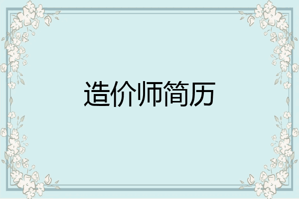 造价师简历