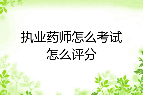 执业药师怎么考试怎么评分
