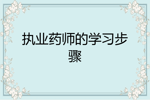 执业药师的学习步骤