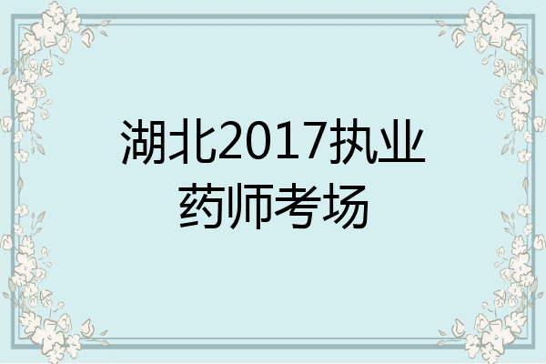 湖北2017执业药师考场