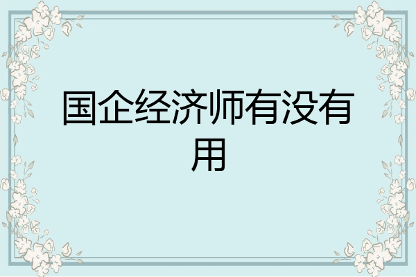 国企经济师有没有用