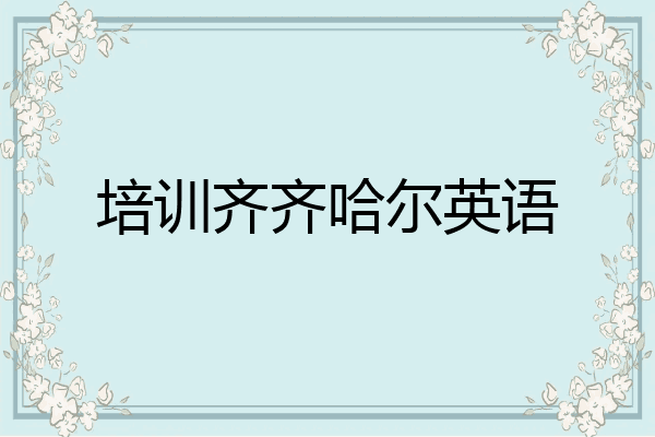 培训齐齐哈尔英语