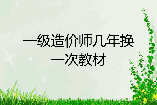 一级造价师几年换一次教材