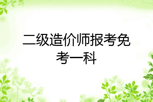 二级造价师报考免考一科