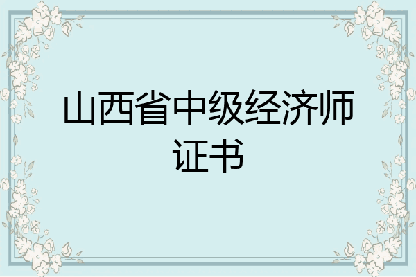山西省中级经济师证书