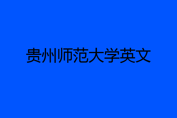 贵州师范大学英文