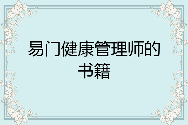 易门健康管理师的书籍