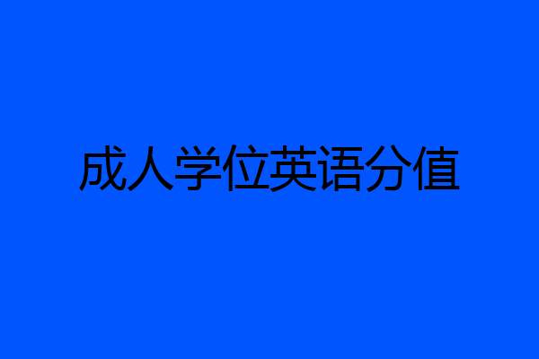 成人学位英语分值