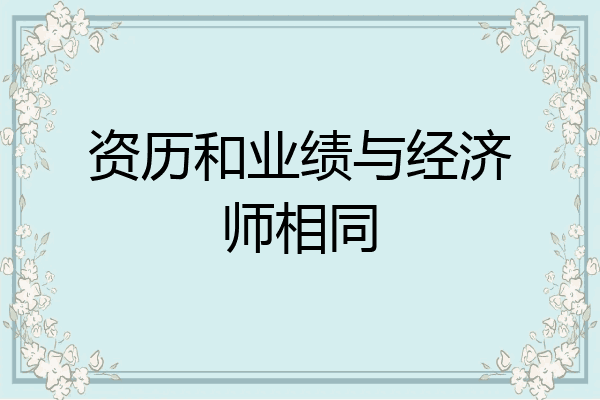资历和业绩与经济师相同