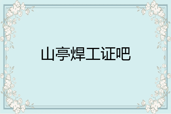 山亭焊工证吧